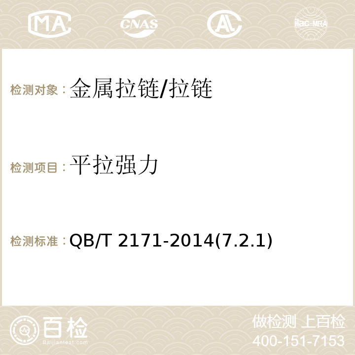 平拉强力 金属拉链/QB/T 2171-2014(7.2.1)
