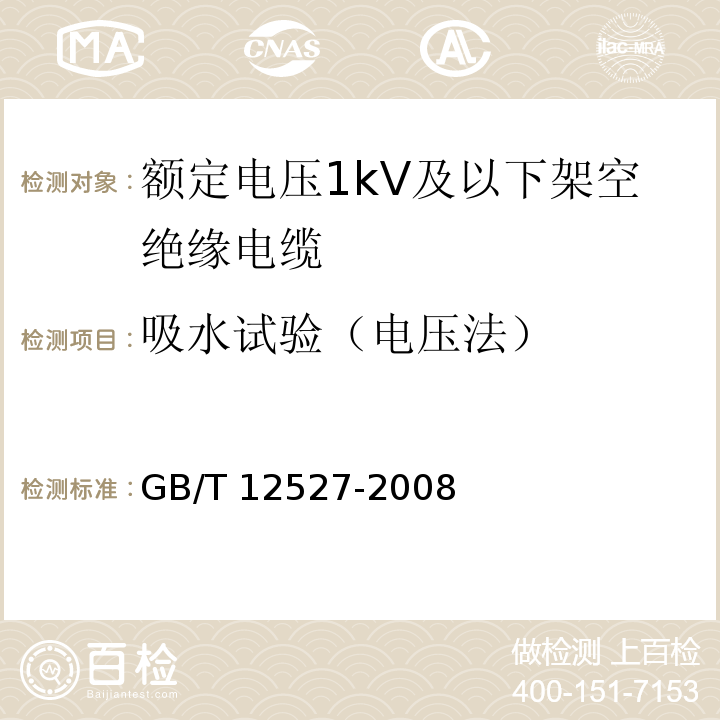 吸水试验（电压法） GB/T 12527-2008 额定电压1KV及以下架空绝缘电缆