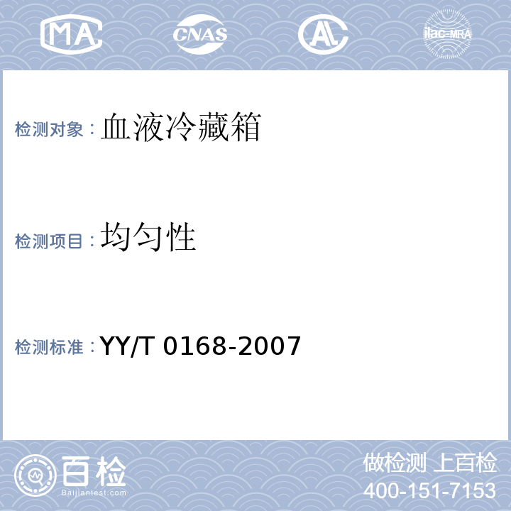 均匀性 血液冷藏箱YY/T 0168-2007