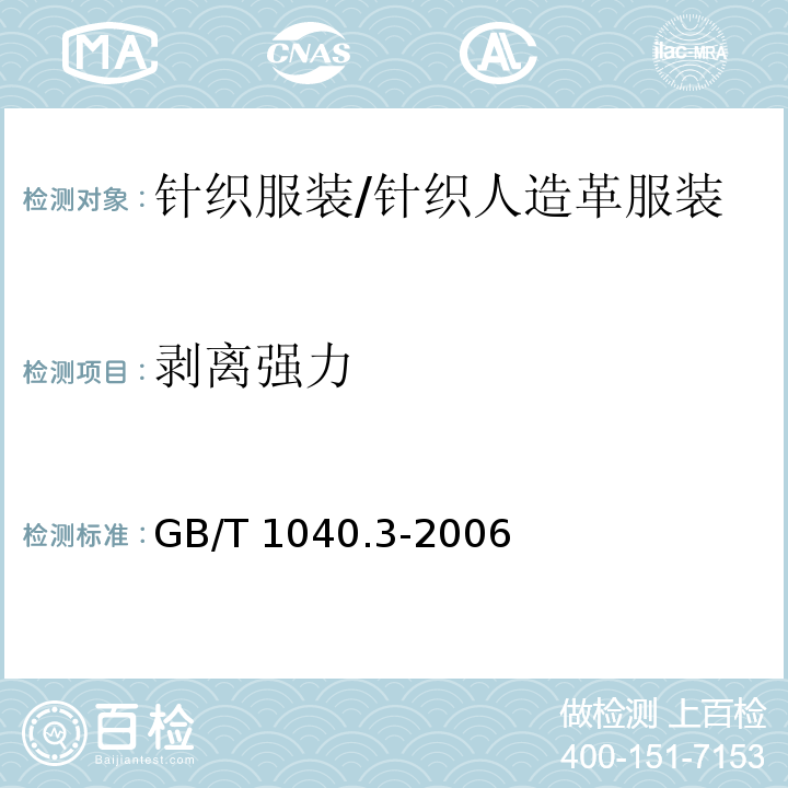 剥离强力 塑料 拉伸性能的测定 第3部分:薄膜和薄片的试验条件GB/T 1040.3-2006