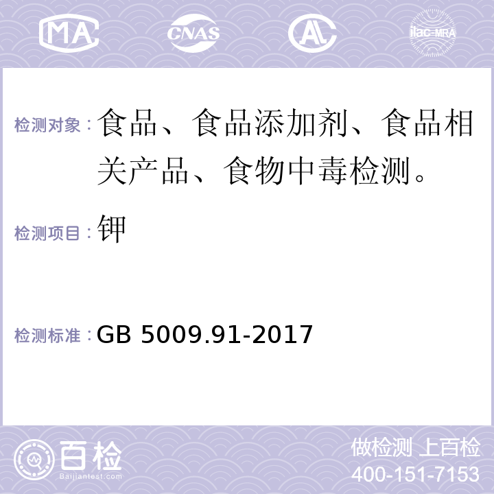 钾 GB 5009.91-2017 食品安全国家标准 食品中钾、钠的测定