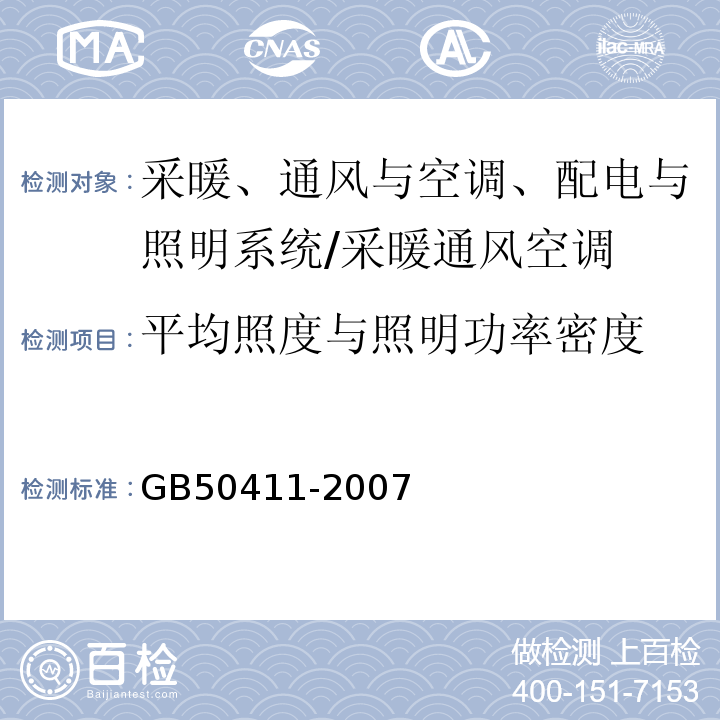 平均照度与照明功率密度 建筑节能工程施工质量验收规范 （14.2）/GB50411-2007