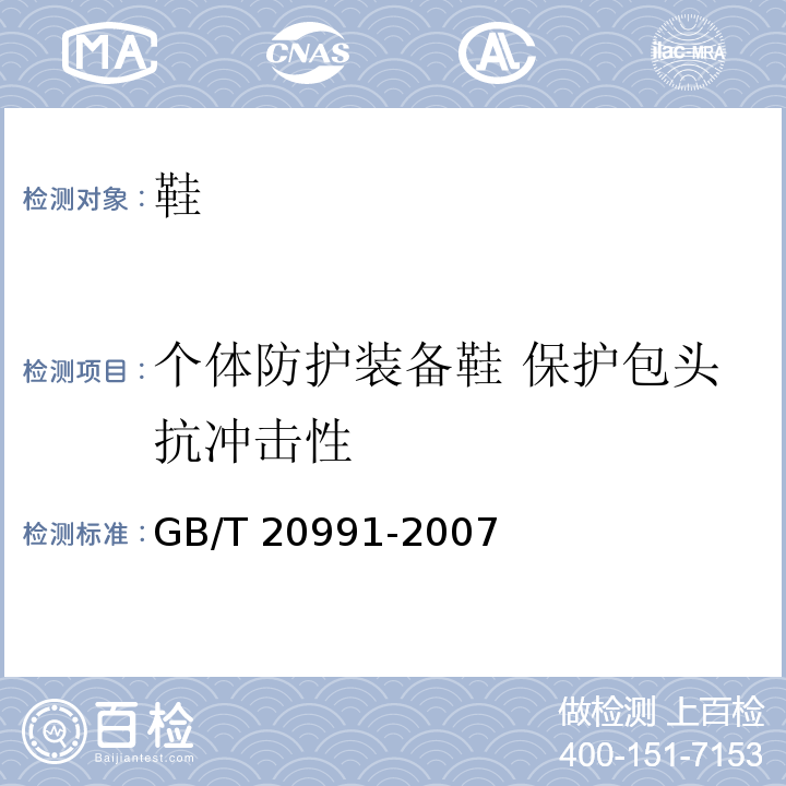 个体防护装备鞋 保护包头抗冲击性 个体防护装备 鞋的测试方法GB/T 20991-2007