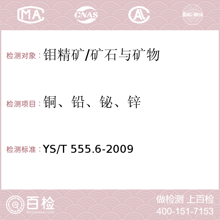 铜、铅、铋、锌 钼精矿化学分析方法 铜、铅、铋、锌量的测定火焰原子吸收光谱法/YS/T 555.6-2009