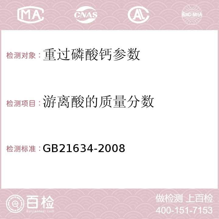 游离酸的质量分数 GB21634-2008重过磷酸钙