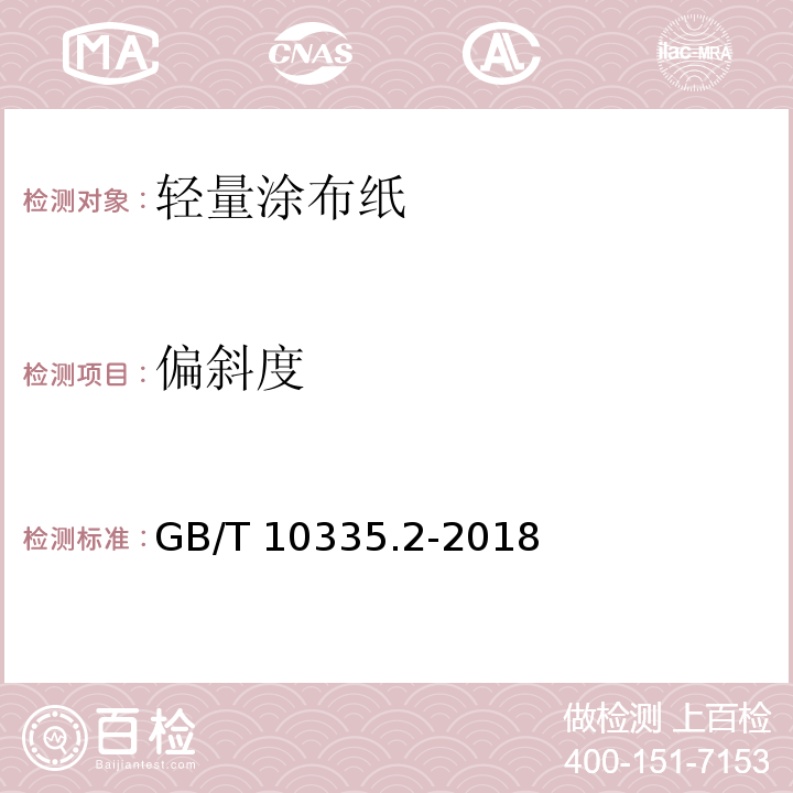 偏斜度 GB/T 10335.2-2018 涂布纸和纸板 轻量涂布纸