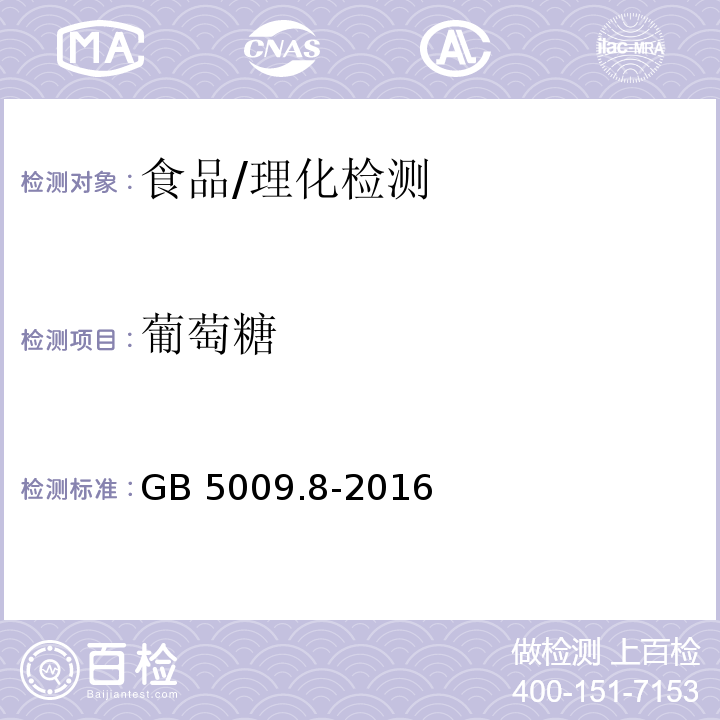 葡萄糖 食品安全国家标准 食品中果糖、葡萄糖、蔗糖、麦芽糖和乳糖的测定/GB 5009.8-2016