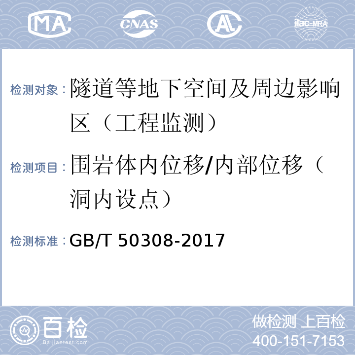 围岩体内位移/内部位移（洞内设点） GB/T 50308-2017 城市轨道交通工程测量规范