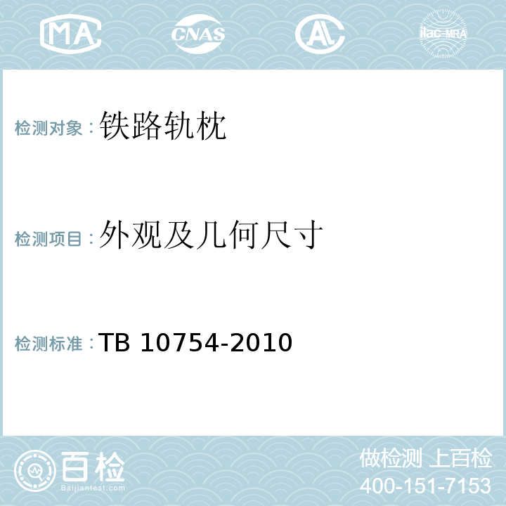 外观及几何尺寸 TB 10754-2010 高速铁路轨道工程施工质量验收标准(附条文说明)(包含2014局部修订)