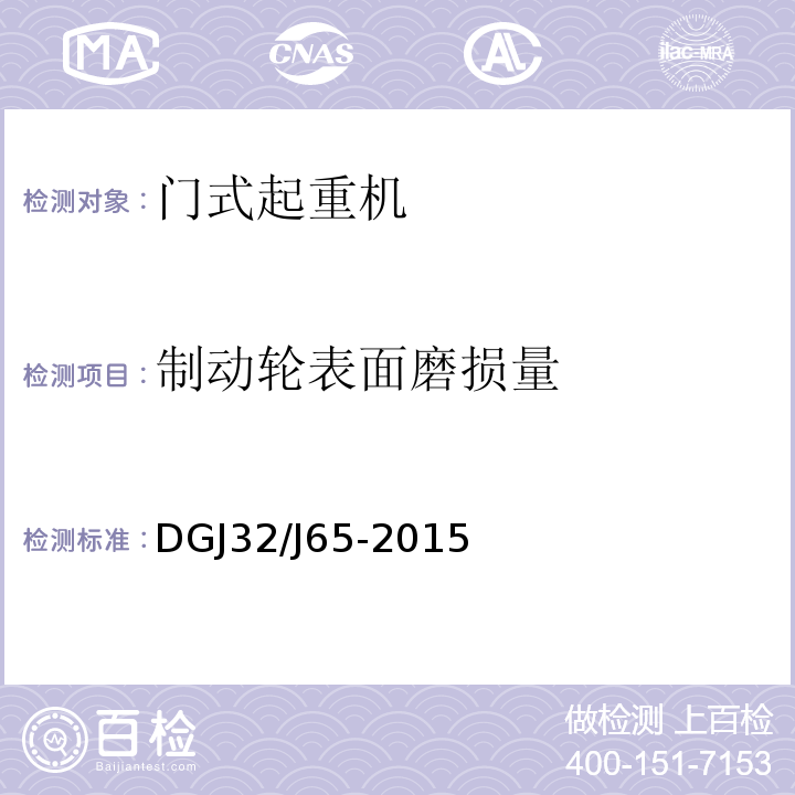 制动轮表面磨损量 建筑工程施工机械安装质量检验规程 
DGJ32/J65-2015