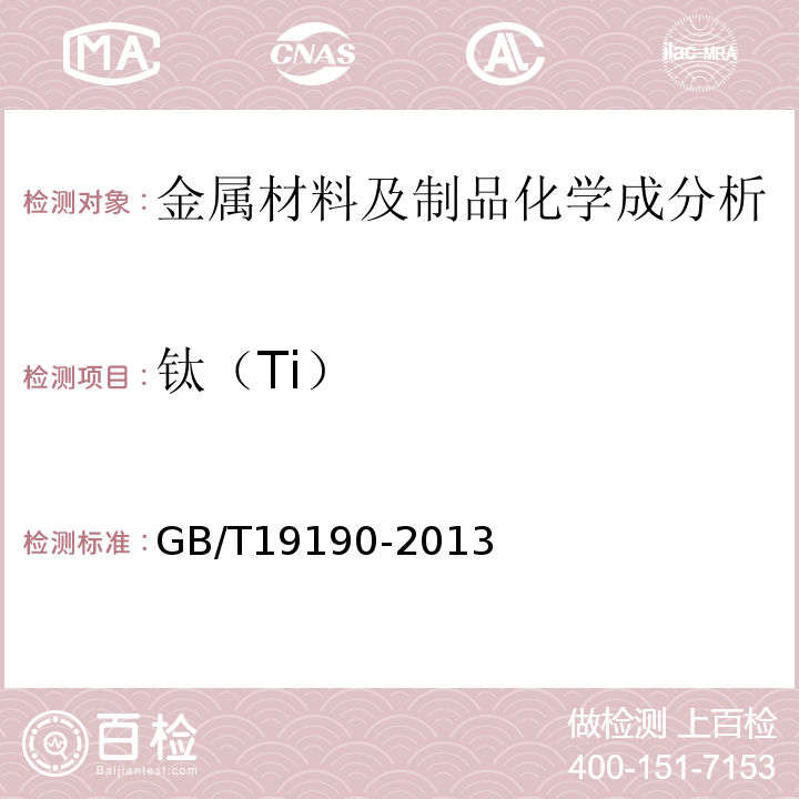 钛（Ti） GB/T 19190-2013 石油天然气工业 钻井和采油提升设备