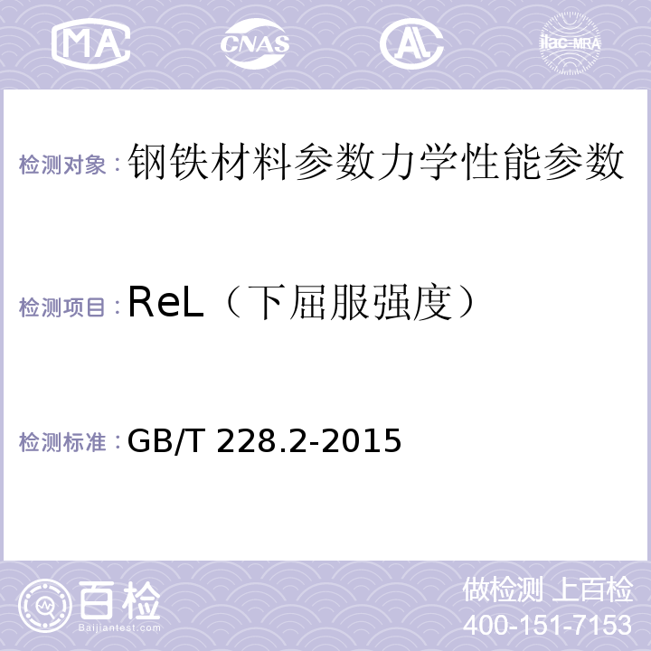 ReL（下屈服强度） 金属材料 拉伸试验 第2部分:高温试验方法GB/T 228.2-2015