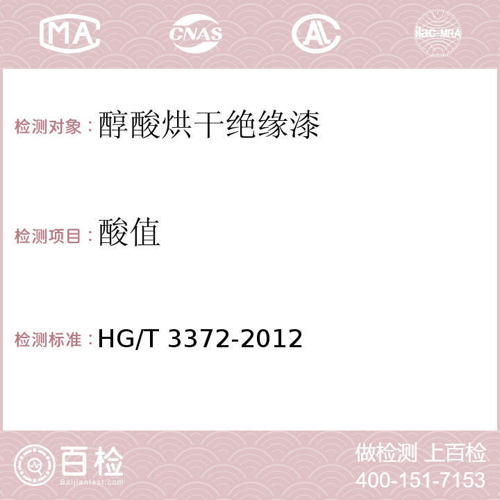 酸值 醇酸烘干绝缘漆HG/T 3372-2012（2017）
