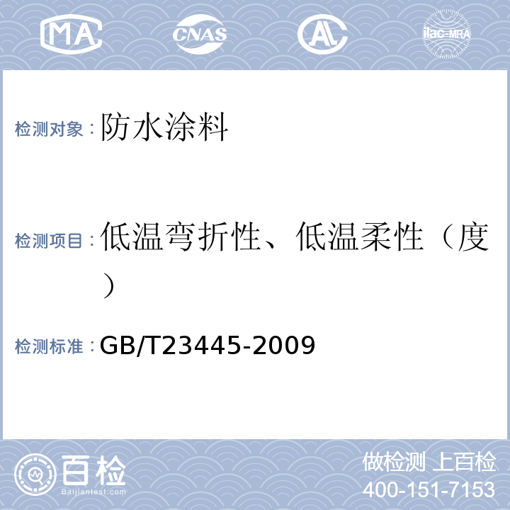 低温弯折性、低温柔性（度） 聚合物水泥防水涂料 GB/T23445-2009