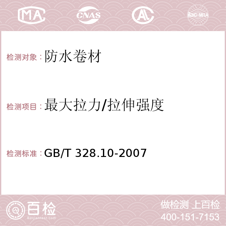 最大拉力/拉伸强度 建筑防水卷材试验方法 第8部分：沥青防水卷材 拉伸性能GB/T 328.10-2007