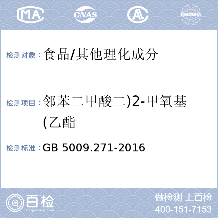 邻苯二甲酸二)2-甲氧基(乙酯 食品安全国家标准 食品中邻苯二甲酸酯的测定/GB 5009.271-2016