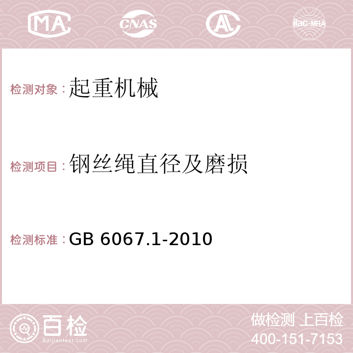 钢丝绳直径及磨损 GB/T 6067.1-2010 【强改推】起重机械安全规程 第1部分:总则