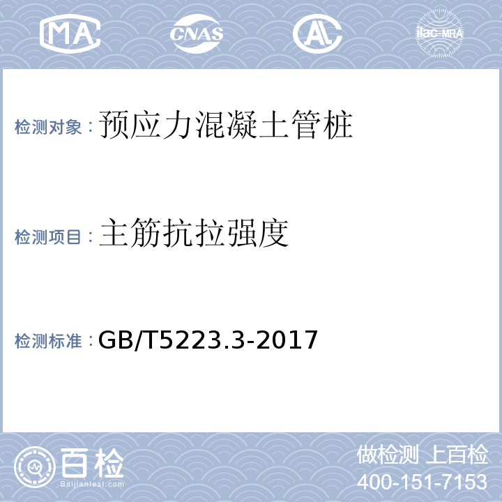 主筋抗拉强度 预应力混凝土用钢棒 GB/T5223.3-2017