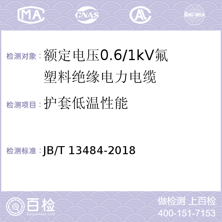 护套低温性能 额定电压0.6/1kV氟塑料绝缘电力电缆JB/T 13484-2018