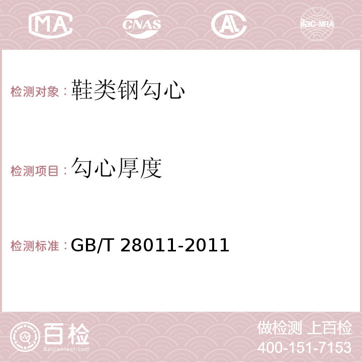 勾心厚度 鞋类钢勾心GB/T 28011-2011