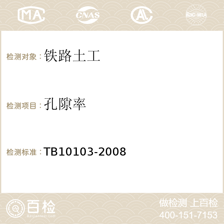 孔隙率 铁路工程岩土化学分析规程 TB10103-2008