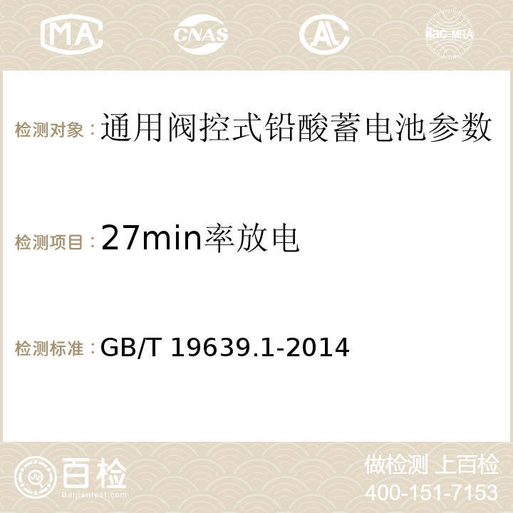 27min率放电 通用阀控式铅酸蓄电池 第1部分：技术条件 GB/T 19639.1-2014