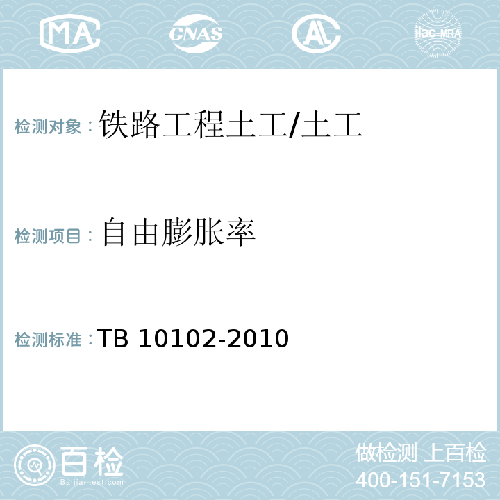 自由膨胀率 铁路工程土工试验规程 /TB 10102-2010