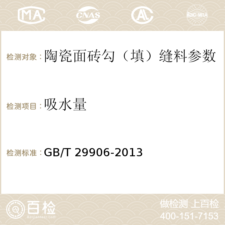 吸水量 模塑聚苯板薄抹灰外墙外保温系统材料 GB/T 29906-2013