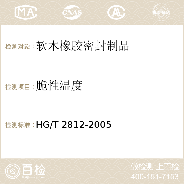 脆性温度 HG/T 2812-2005 软木橡胶密封制品 第一部分 变压器及高压电器类用