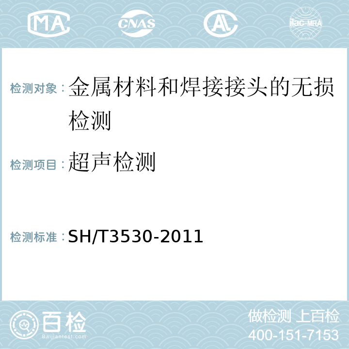 超声检测 SH/T 3530-2011 石油化工立式圆筒形钢制储罐施工技术规程(附条文说明)