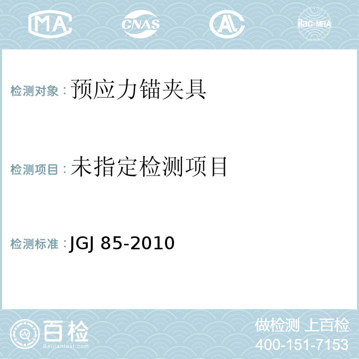 预应力筋用锚具、夹具和连接器应用技术规程JGJ 85-2010/附录B 静载锚固性能试验方法和检验要求