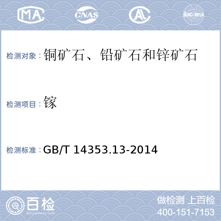 镓 铜矿石、铅矿石和锌矿石化学分析方法 第13部分：镓量铟量铊量钨量和钼量测定 GB/T 14353.13-2014