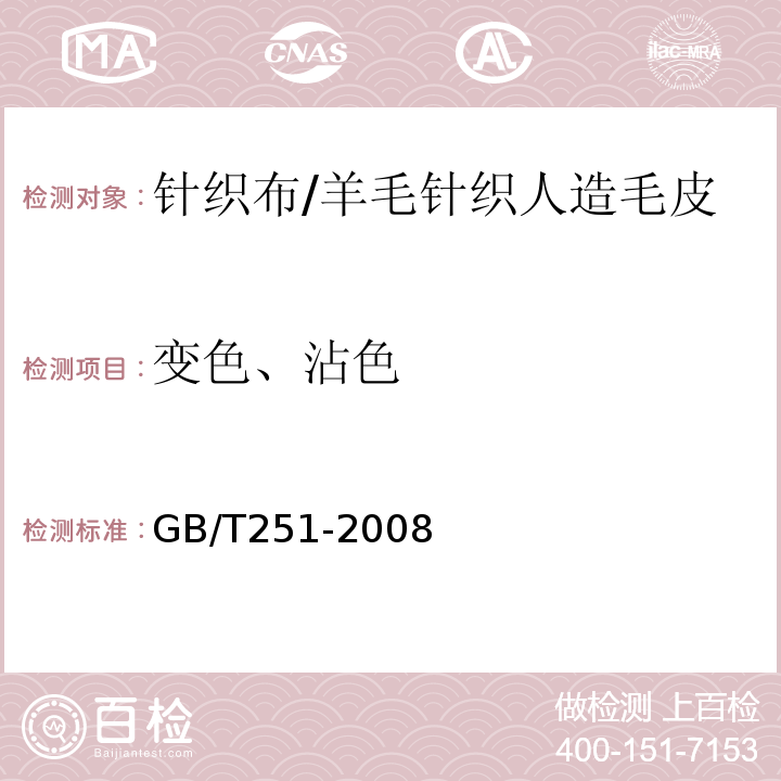 变色、沾色 GB/T 251-2008 纺织品 色牢度试验 评定沾色用灰色样卡