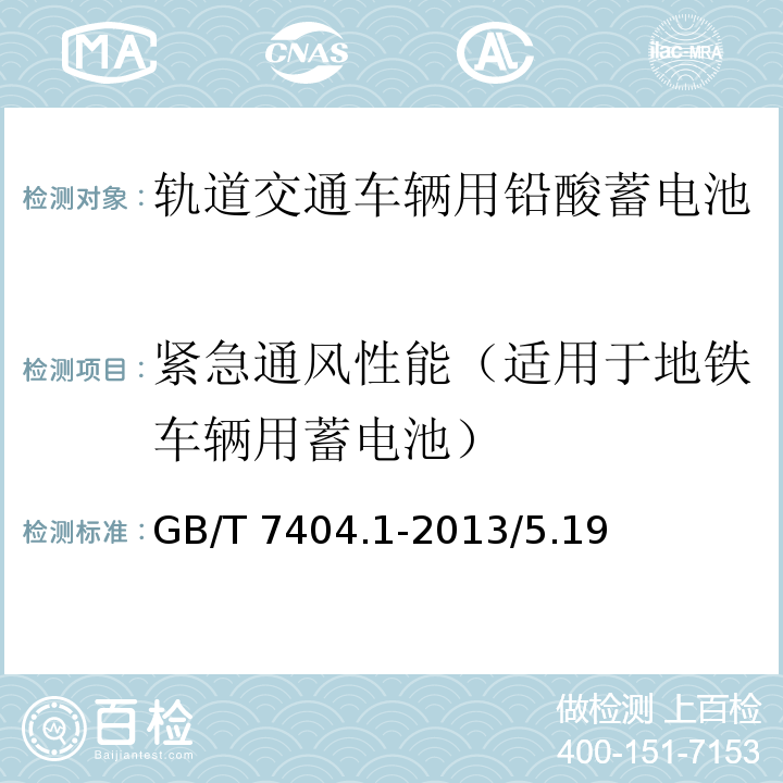 紧急通风性能（适用于地铁车辆用蓄电池） 轨道交通车辆用铅酸蓄电池第1部分：电力机车、地铁车辆用阀控式铅酸蓄电池 GB/T 7404.1-2013/5.19