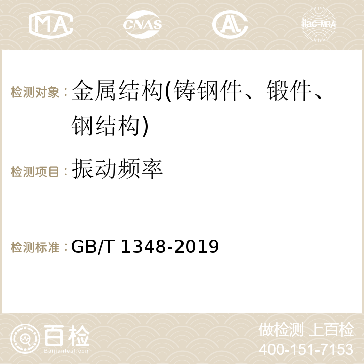 振动频率 球墨铸铁件 GB/T 1348-2019