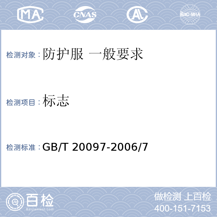 标志 防护服 一般要求GB/T 20097-2006/7标志