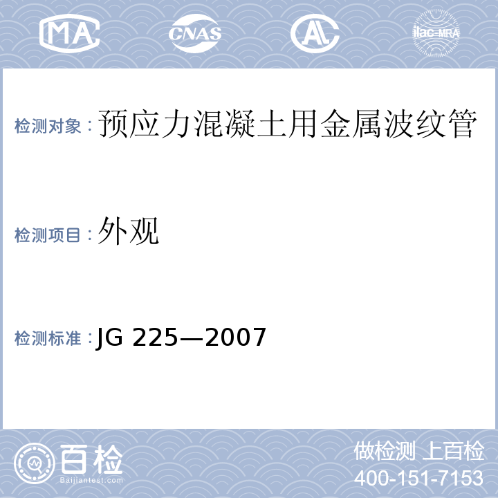 外观 预应力混凝土用金属波纹管JG 225—2007