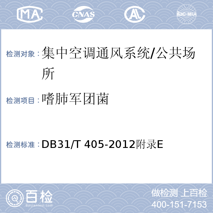 嗜肺军团菌 集中空调通风系统卫生管理规范/DB31/T 405-2012附录E