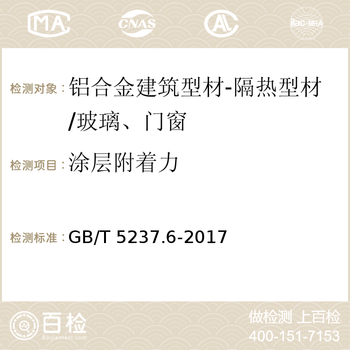 涂层附着力 铝合金建筑型材 第6部分：隔热型材 （5.1.3）/GB/T 5237.6-2017