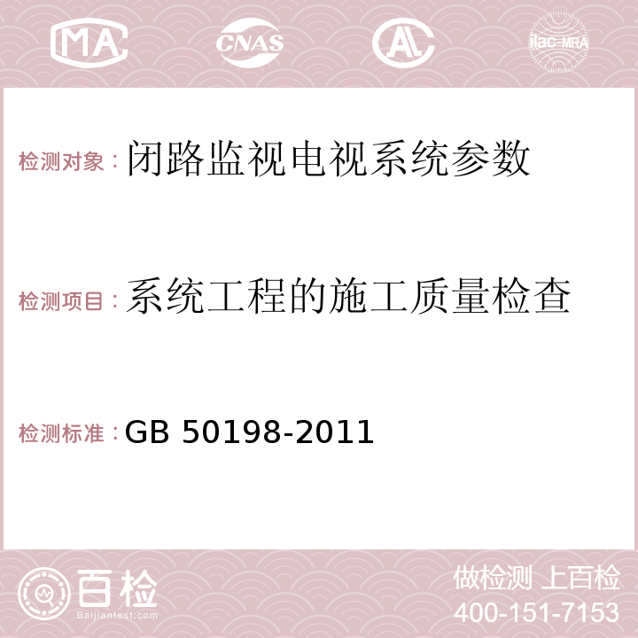 系统工程的施工质量检查 民用闭路监视电视系统工程技术规范 GB 50198-2011