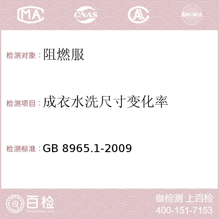 成衣水洗尺寸变化率 防护服装 阻燃防护 第1部分：阻燃服GB 8965.1-2009（6.16）