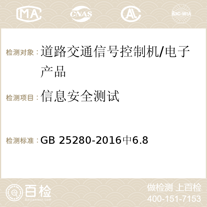 信息安全测试 道路交通信号控制机 /GB 25280-2016中6.8