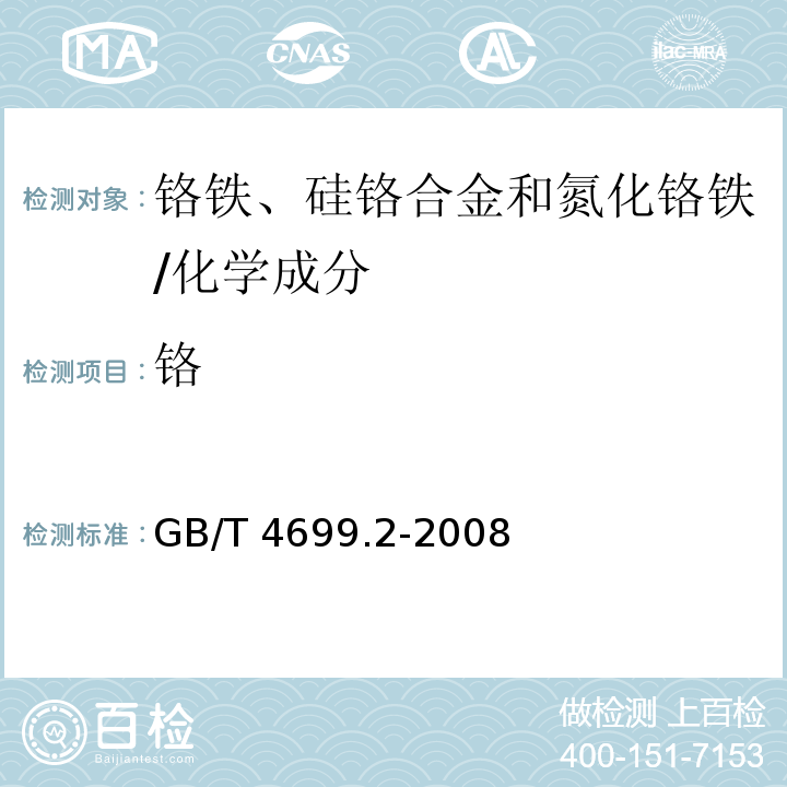 铬 铬铁和硅铬合金 铬含量的测定 过硫酸铵氧化滴定法和电位滴定法 /GB/T 4699.2-2008