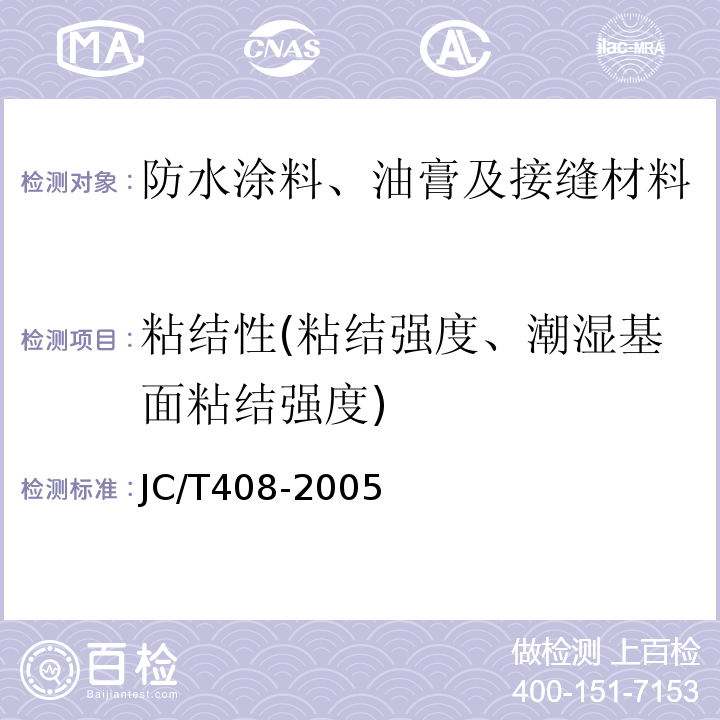 粘结性(粘结强度、潮湿基面粘结强度) 水乳型沥青防水涂料JC/T408-2005