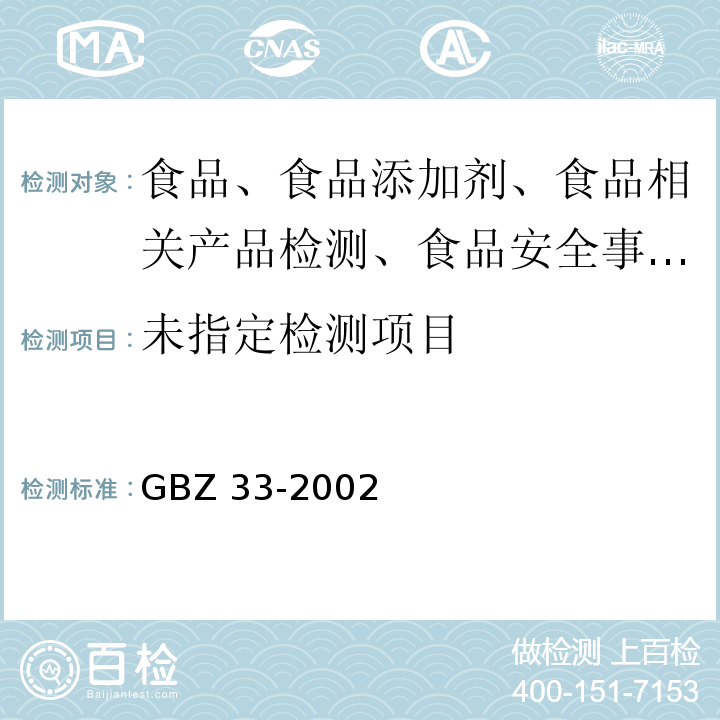 职业性急性甲醛中毒诊断标准GBZ 33-2002