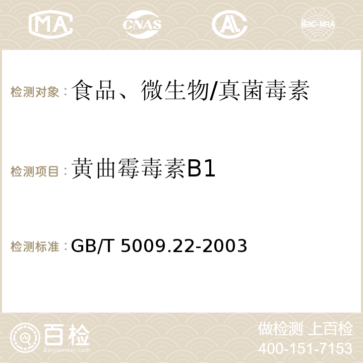 黄曲霉毒素B1 食品中黄曲霉毒素B1的测定