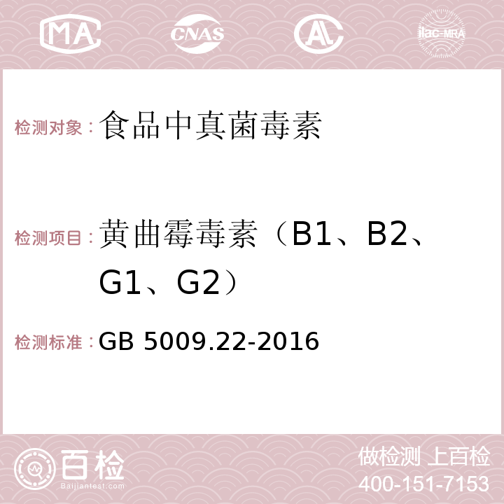 黄曲霉毒素（B1、B2、G1、G2） 食品安全国家标准 食品中黄曲霉毒素B族和G族的测定 GB 5009.22-2016