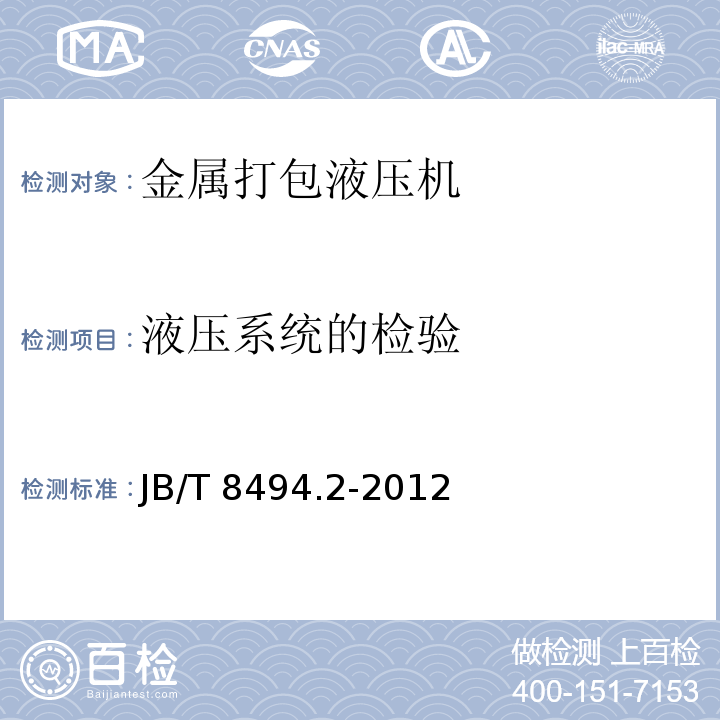 液压系统的检验 JB/T 8494.2-2012 金属打包液压机  第2部分:技术条件