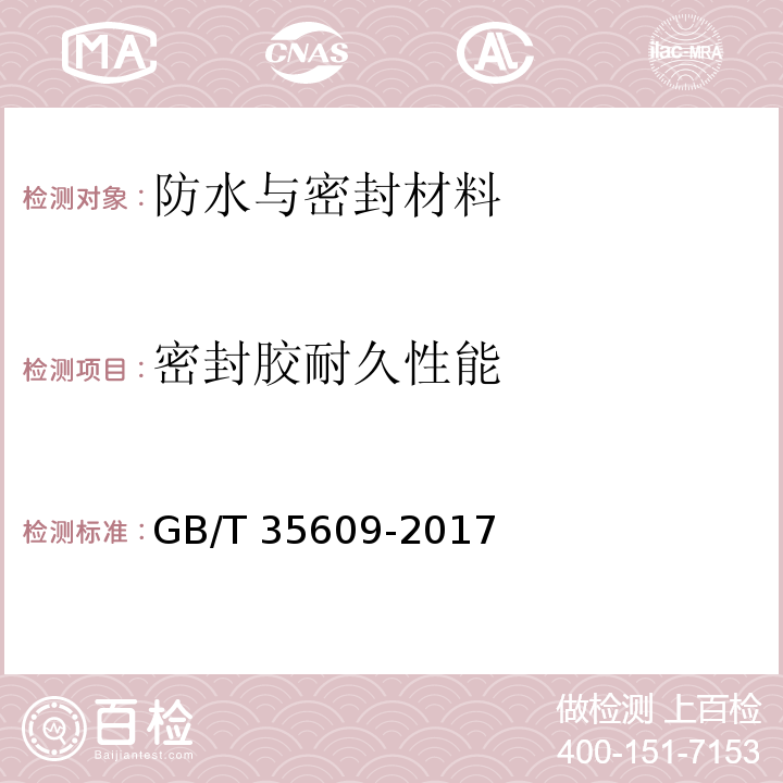 密封胶耐久性能 绿色产品评价 防水与密封材料GB/T 35609-2017