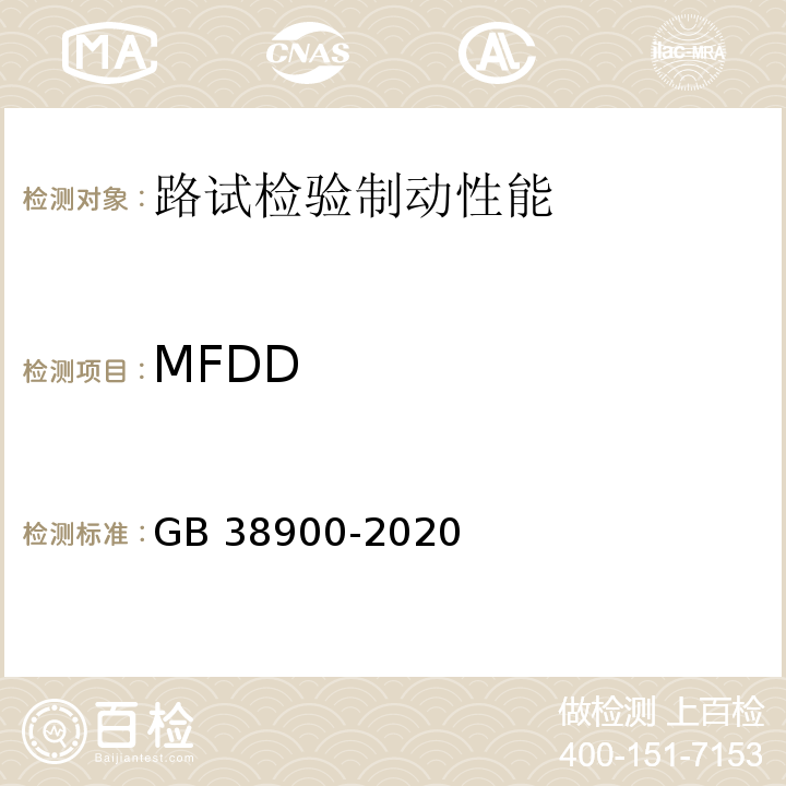 MFDD 机动车安全技术检验项目和方法 （GB 38900-2020）